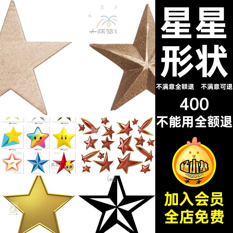 红星星星立体金色png国庆免抠素材五角星卡通形状ps图片扣素材