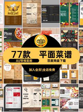 菜单菜谱AI价目表模饮矢量酒水单菜谱77款平面酒店材模板VI