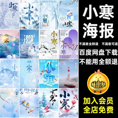 小寒节日海报模板PS套节气节庆节日PS节庆小寒套套海报节气PS节气