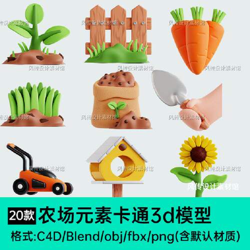 植物耕种PNG含默认材质）.BLEND.C4D.OBJ.FB