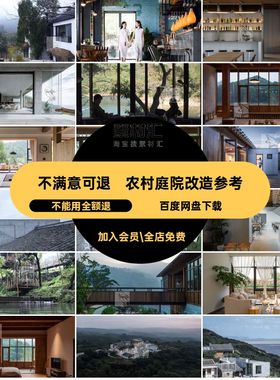 民宿套图室内外庭院设计效果图客栈美丽工实景乡村改造参考农村