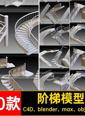 40款楼梯模型C4D白模C4D blender max obj fbx阶梯MX素材建筑