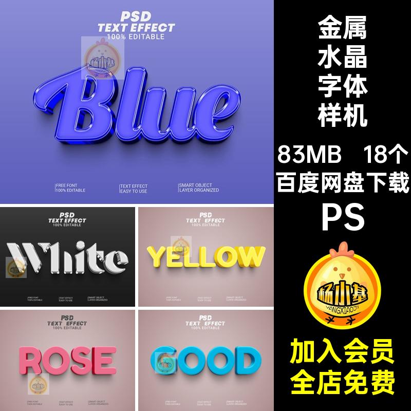 18个海报设计素材3D水晶立体贴图创意效果字体标题ps金属PS样机