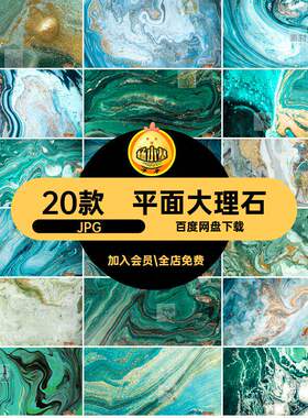 绿色墙纸20款抽象纹理背景高清JPG装饰画水墨水彩大理石平面