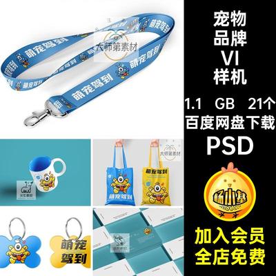 21个狗粮VI样机用品PSD宠物店品牌贴图效果猫粮标志vi医院psd21个