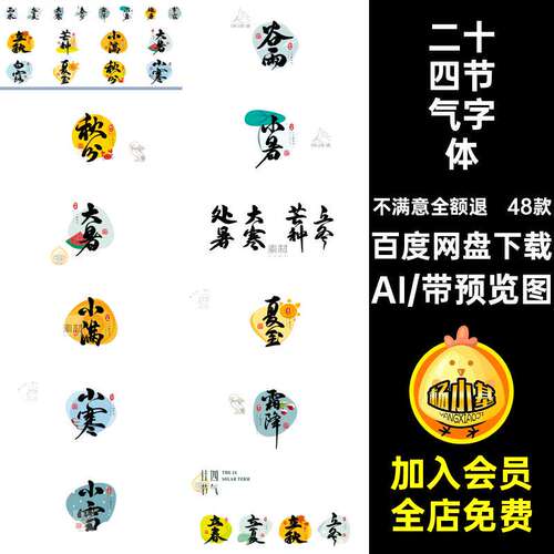 书法字体AI艺术设计48款二十四节气文字国风矢量海报传统简洁