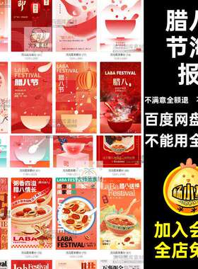传统腊月初八腊八节国潮手绘喜庆红色节日宣传海报PSD素材模板
