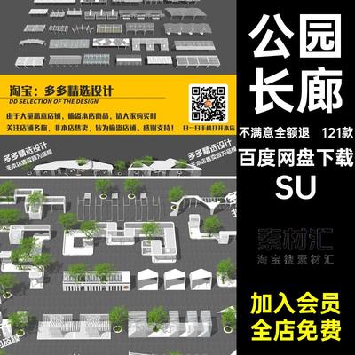 异形长廊SU新收集公园亭子架住宅小区模型户外花廊121款园林景观