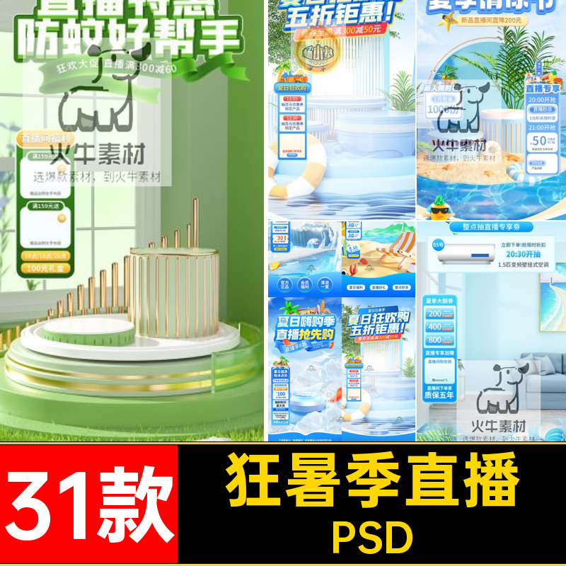 31款夏季暑季直播电商防素材凉psd音贴片PSD狂图背景蚊悬浮抖防晒