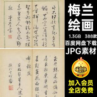 388款电子十竹斋JPG素材谱梅兰翎毛临摹图片素材水果绘画书画明代