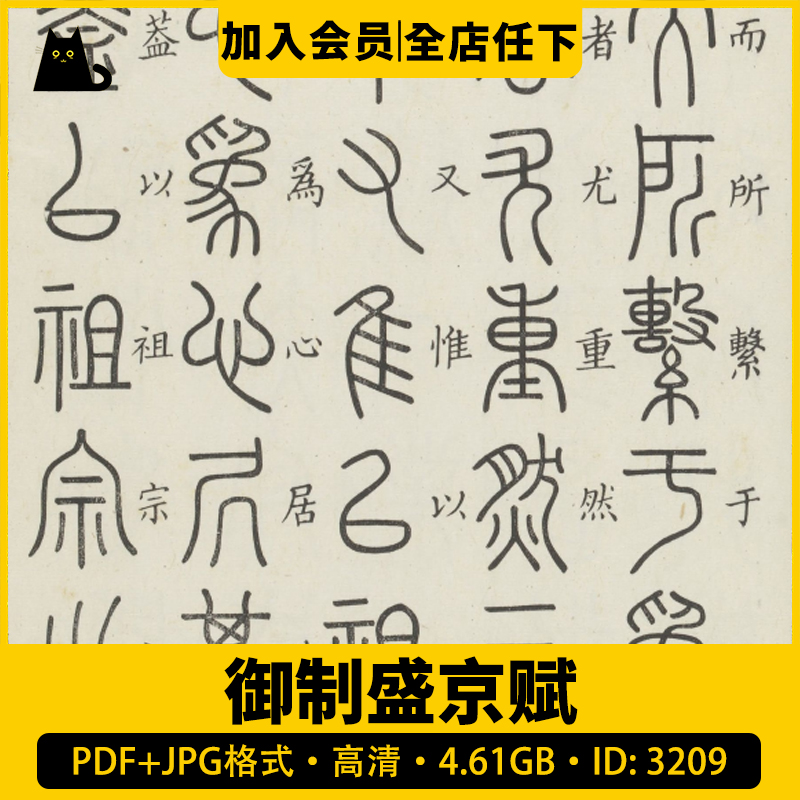 御制盛京赋电子版篆文中国汉字传统古代象形文字书法诗赋图片素材