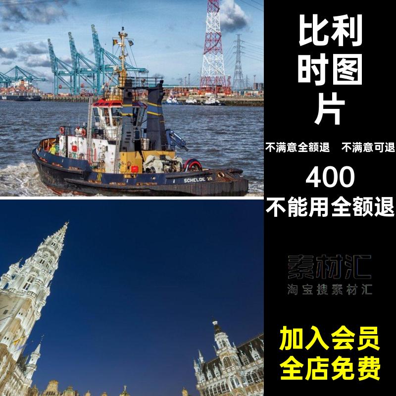 高清杂志摄影建筑比利时旅游风景照片JPG图片高清图片画册美工