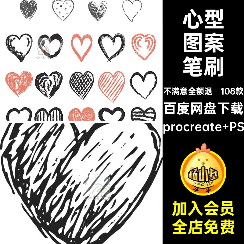 心型图案笔刷爱心procreate108款七夕情人节涂鸦ai矢量元素ps手绘