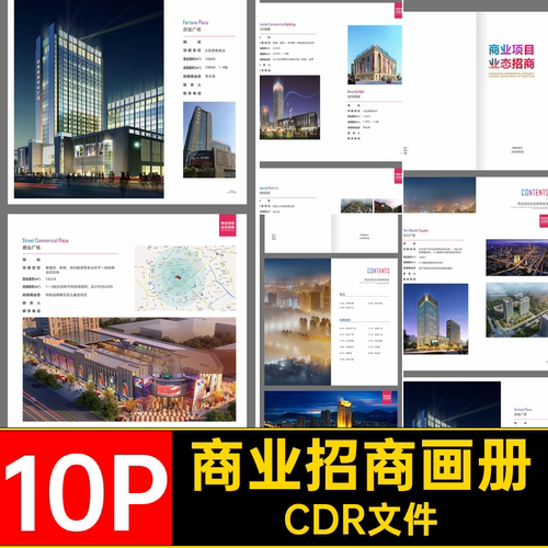 商业项目画册CDR文件手册10P宣传画册品牌产品CDR文