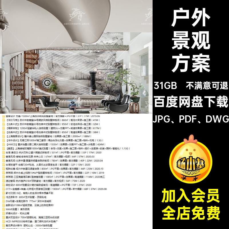 超级豪宅大型别墅合集JPG PDF DWG户外室内设计方案平景观CA