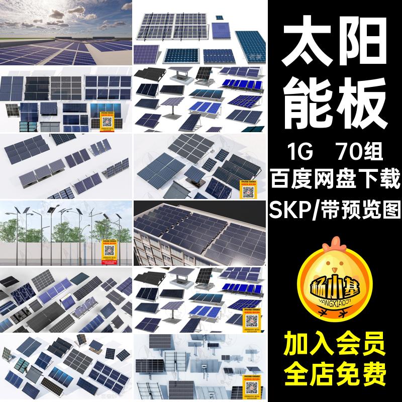 太阳能板SKP光伏大师SU现代太阳能SU模型草图70组充电sketchup