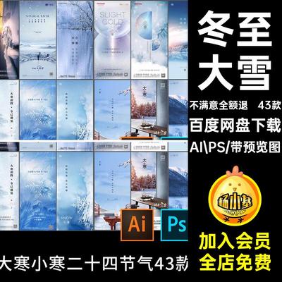 冬至大雪AI PSPSD二十四节气小寒43款大寒海报素材简约源文件小寒