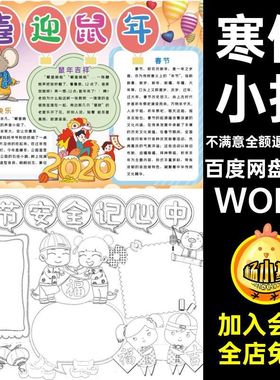 50款寒假年快乐年稿黑白小报小报鼠俗线WOR社会实践小报50款鼠