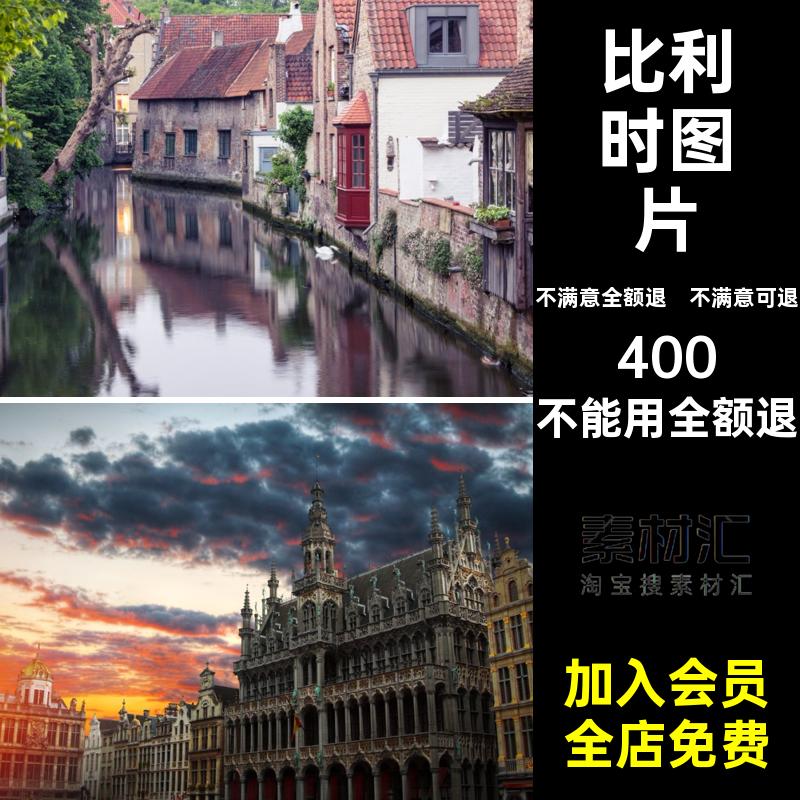 比利时旅游风景JPG照片摄影建筑美工高清图片画册杂志JPG图片画册