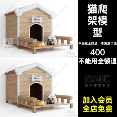 素材草图狗家犬宠物模型宠物屋SU模型猫狗窝玩具舍大师宠物店用品