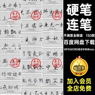 设计签名WPS WORD签名字体库mac书法连笔素材草书手写钢笔word