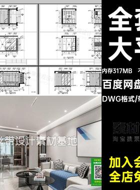 落地交付整套模板施工图效果图CAD层设计家装表大平全案DWG格式
