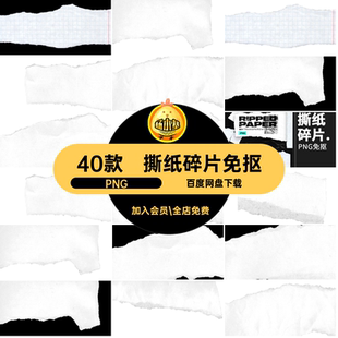 边缘网格PNG纸抠素材撕免抠本子撕裂纹理40款纸张碎片装饰元