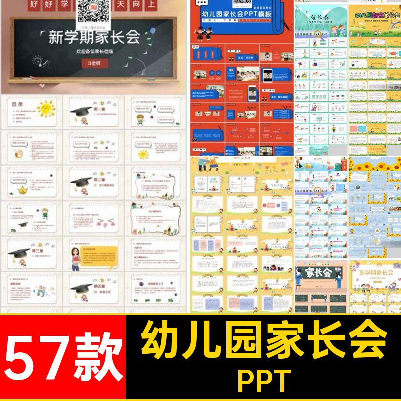 57款新生家长会幼儿园开学ppt培训学校通用PPT发言稿教育模板教育