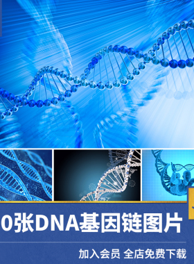 高清JPG素材基因链条图片DNA分子结构生物化医学高科技蓝色背景照