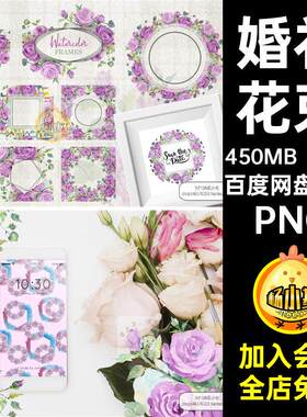 26款花环海报淡雅素材抠背景水彩手绘玫瑰免紫色边框婚礼请柬P