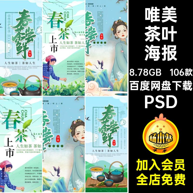 围炉煮茶海报电商PSD新茶上市106款春季活动宣传促销新鲜打折上市