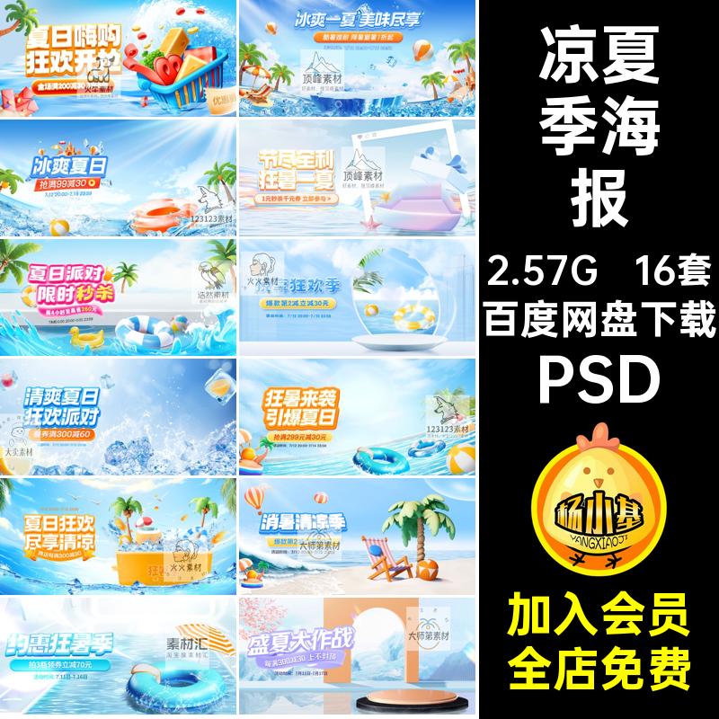 夏日暑季海报PSD夏季电商直播间背景活动凉banner图狂轮16套背景