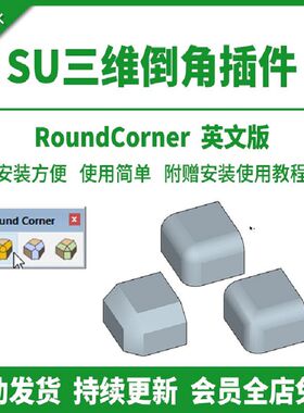 SU插件三维倒角Round Corner倒圆角尖角斜切SU2024草图大师工具