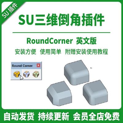 SU插件三维倒角Round Corner倒圆角尖角斜切SU2024草图大师工具