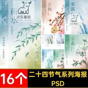 二十四节气立春PSD立夏春分惊蛰雨水国风2416个冬至清明海报16个