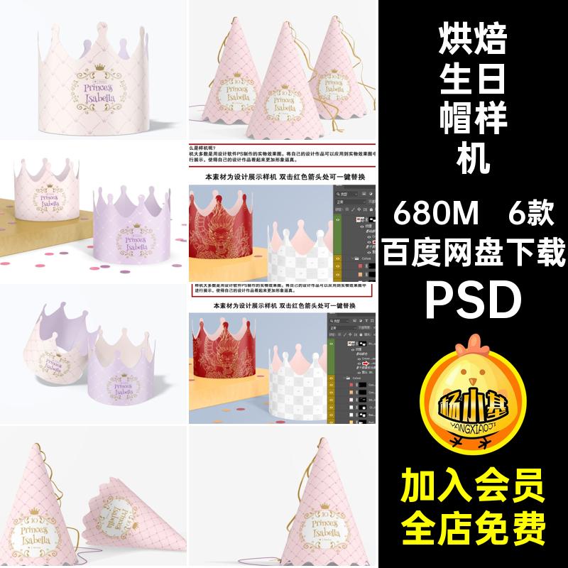 派对生日帽样机PSDPSD贴图纸帽psPSD烘焙图案PSD智能蛋糕6款店