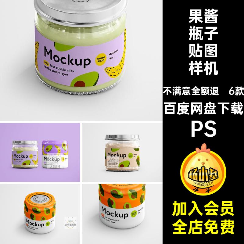 蜂蜜瓶子贴图样机PS果酱玻璃产品包装PSD6款罐头效果图玻璃瓶子
