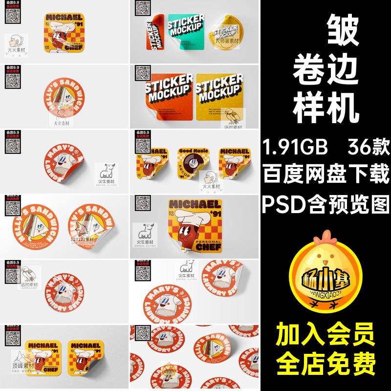 标签卷边样机PSD贴图36款LOGO智能素材贴纸创褶皱不干胶贴品牌