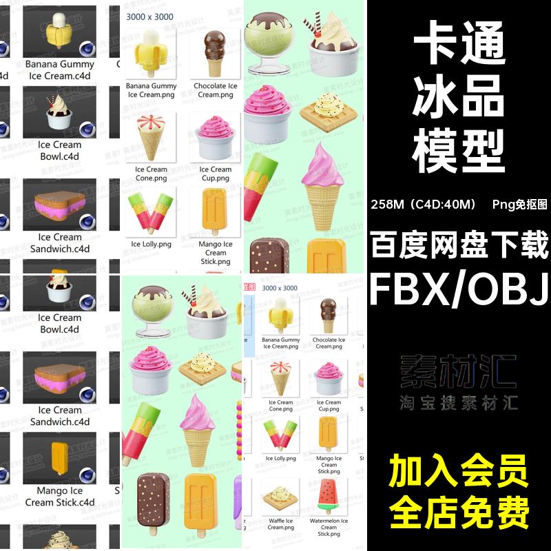 blender卡通冰品食物冰淇淋冰棍雪糕3d立体图标C4D模型obj素材fbx
