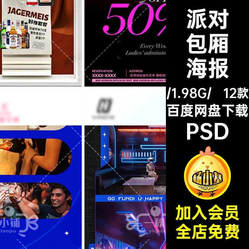 D587酒吧夜店KTV包厢派对宣传海报套餐女士之夜套餐商务会客PSD