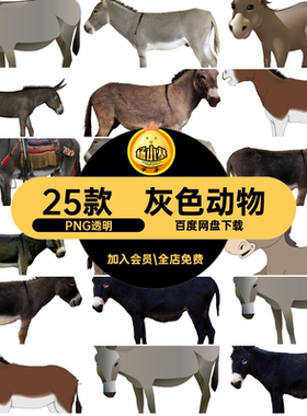 动物图片元小png25款扣透明灰色手绘驴卡通抠免背景可爱PN