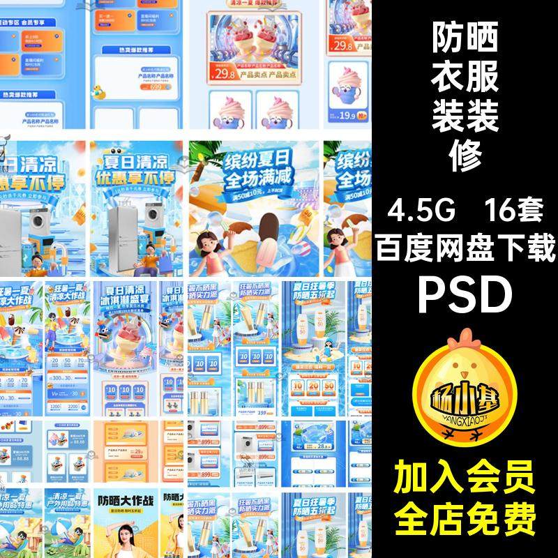 电商清凉节夏日狂暑季防晒衣服装化妆品装修首页模板psd设计素材