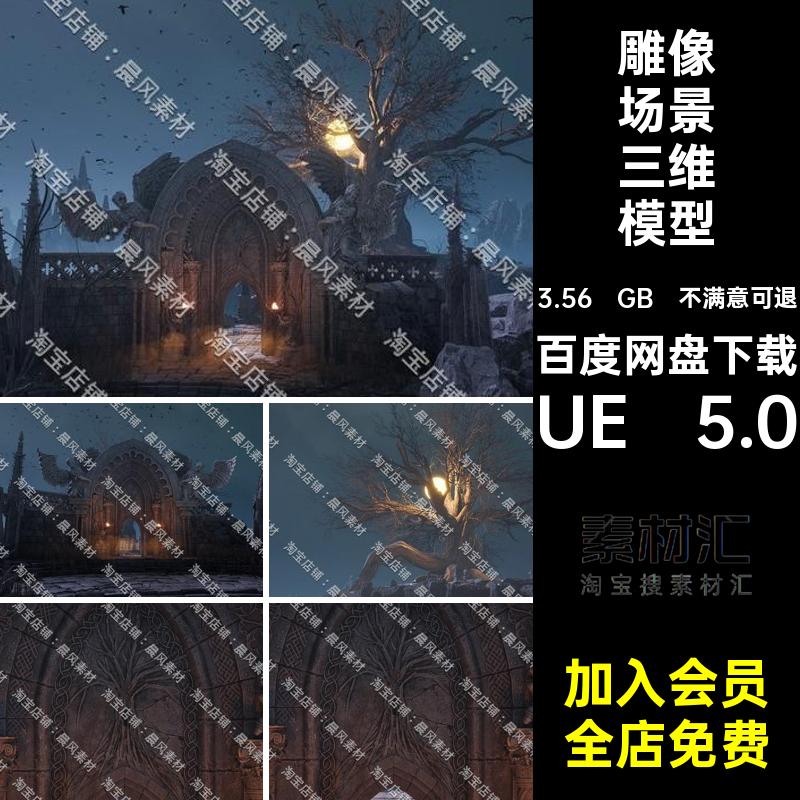 天使场景三维模型UE 5.0中世纪塑像UE5奇幻暗黑山峰风格枯树雕像