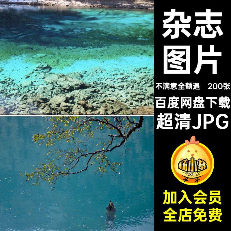 200张高清九寨沟素材超清JPG图片照片旅游风景画册海报摄影城杂志