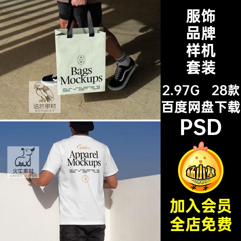 28款服饰品牌样机套装PSD恤智能帆布包文创吊牌贴图印花T卫衣图案