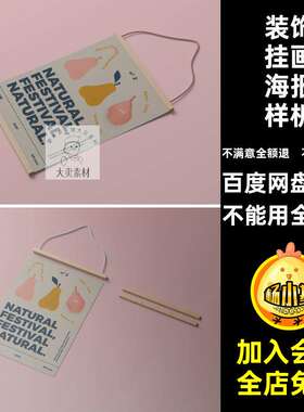 挂布挂画海报样机木质装饰贴图创木质挂画海报样机PSD日历效果