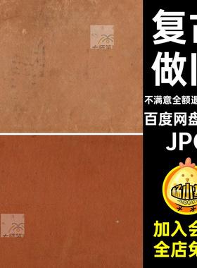 30款复古做旧牛皮纸怀旧背景图片纹底图纸张清底纹理粗糙JPG超