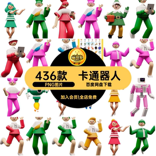 436款立体智能机网页图标PNG游戏趣味人物卡通网页3D器人436款