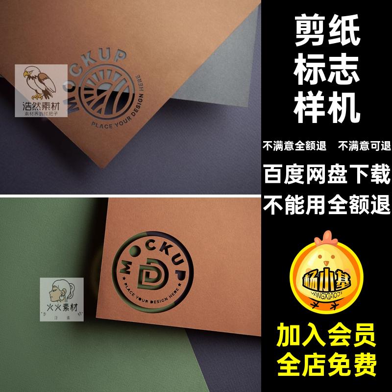 标志PS效果图贴图素材PSD提案logoVI镂空样机剪纸贴图样机设计