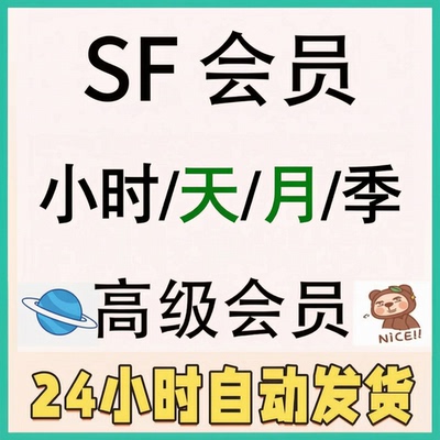 SF超级会员24小时一周月DN会员文章专栏学习课程游戏资源SVIP解锁